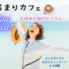 ～「ゆるまりカフェ」オープンに寄せて～